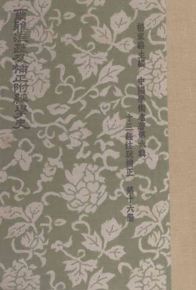 尔雅注疏及补正附经学史  中国学术名著  第6辑  十三经注疏补正  第16册